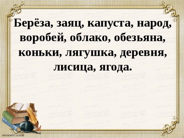 Берёза, заяц, капуста, народ, воробей, облако, обезьяна, коньки, лягушка, деревня, лисица, ягода.