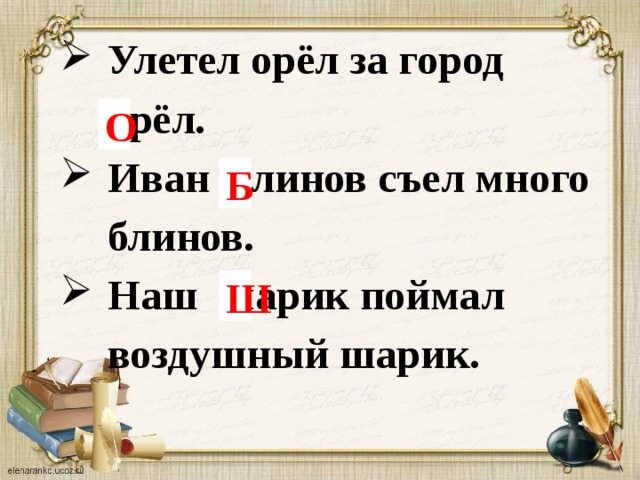 Здесь имя. Иван блинов съел много блинов. Нарицательные улетел Орел за город Орел. Иван блинов съел много блинов наш шарик поймал воздушный шарик. Орел имя нарицательное.