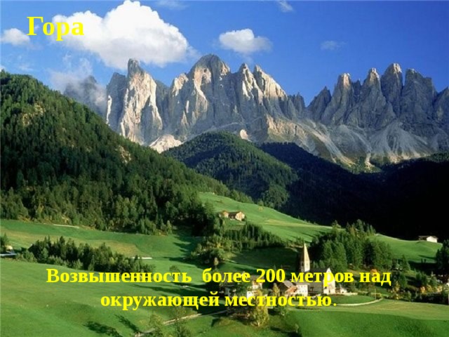 Гора Возвышенность более 200 метров над окружающей местностью .