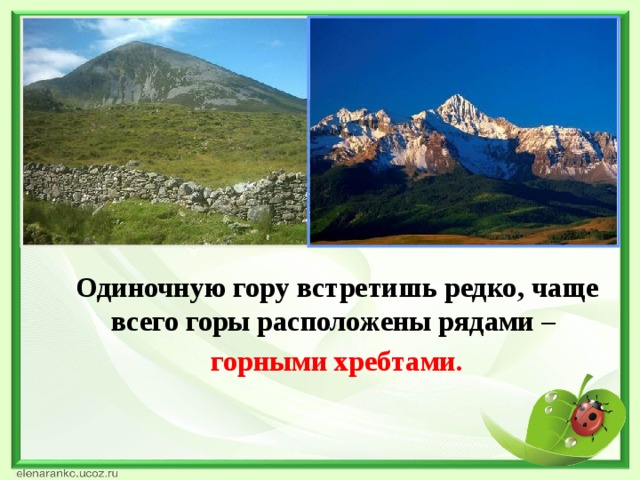 Одиночную гору встретишь редко, чаще всего горы расположены рядами –  горными хребтами.