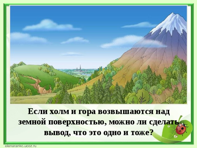 Если холм и гора возвышаются над земной поверхностью, можно ли сделать вывод, что это одно и тоже?