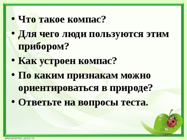 Что такое компас? Для чего люди пользуются этим прибором? Как устроен компас? По каким признакам можно ориентироваться в природе? Ответьте на вопросы теста.