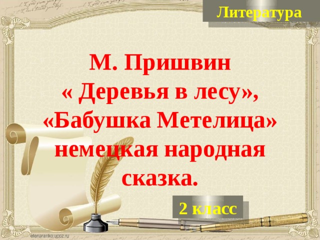 Литература  М. Пришвин  « Деревья в лесу», «Бабушка Метелица» немецкая народная сказка. 2 класс