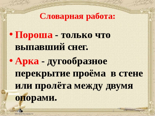 Словарная работа: Пороша  - только что выпавший снег. Арка  - дугообразное перекрытие проёма в стене или пролёта между двумя опорами. 6/8/18