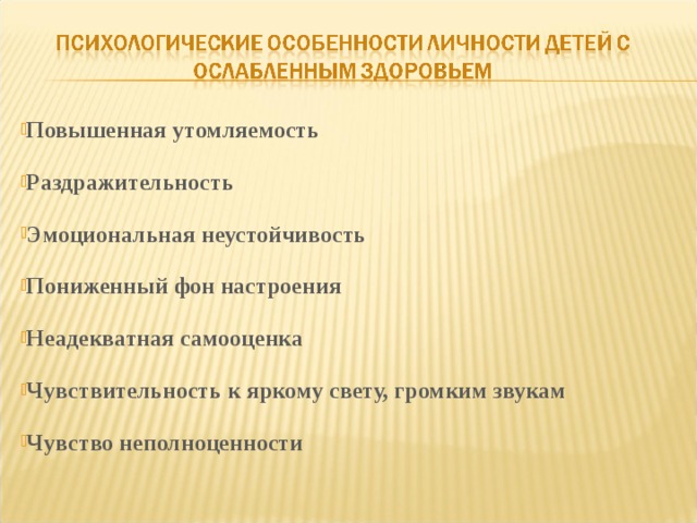 Повышенная утомляемость  Раздражительность  Эмоциональная неустойчивость  Пониженный фон настроения  Неадекватная самооценка  Чувствительность к яркому свету, громким звукам  Чувство неполноценности