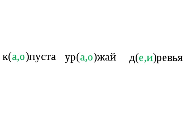 к( а,о )пуста ур( а,о )жай д( е,и )ревья