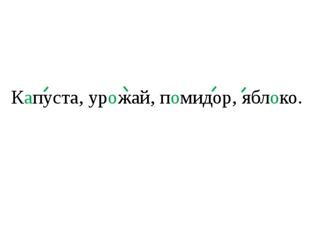 - - - - К а пуста, ур о жай, п о мидор, ябл о ко.