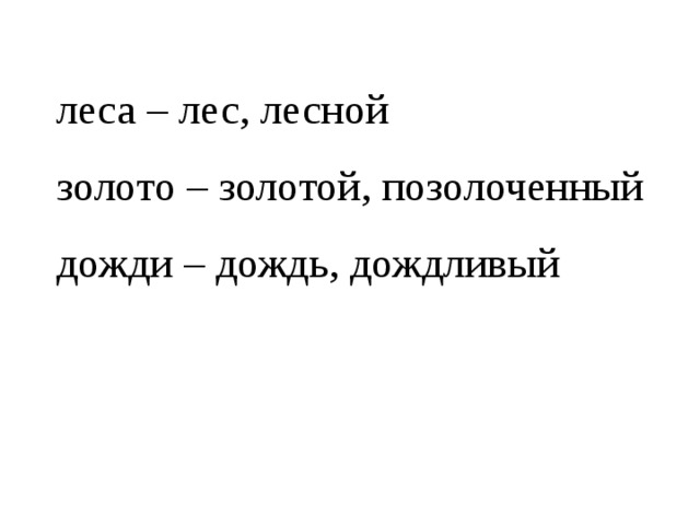 леса – лес, лесной золото – золотой, позолоченный дожди – дождь, дождливый