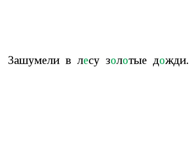 Зашумели в л е су з о л о тые д о жди.