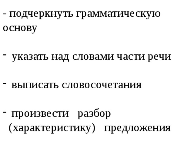 - подчеркнуть грамматическую основу