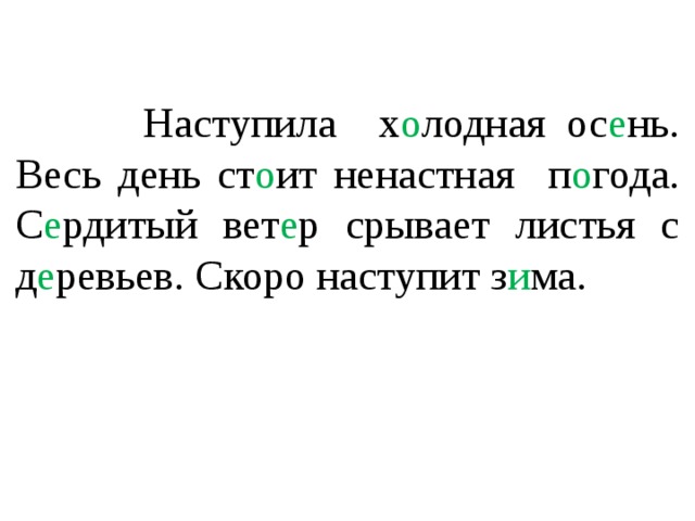 Наступила х о лодная ос е нь. Весь день ст о ит ненастная п о года. С е рдитый вет е р срывает листья с д е ревьев. Скоро наступит з и ма.