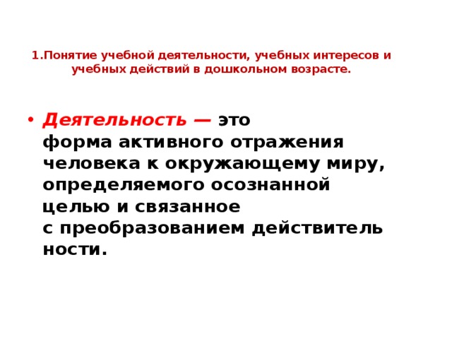 1.Понятие учебной деятельности, учебных интересов и учебных действий в дошкольном возрасте.