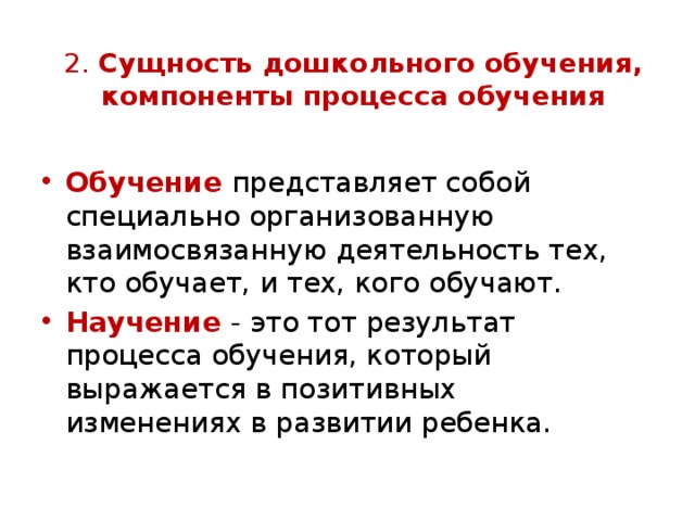 Суть обучения. Сущность дошкольного обучения. Сущность дошкольного образования. Сущность процесса обучения дошкольников. Раскройте сущность дошкольного обучения..