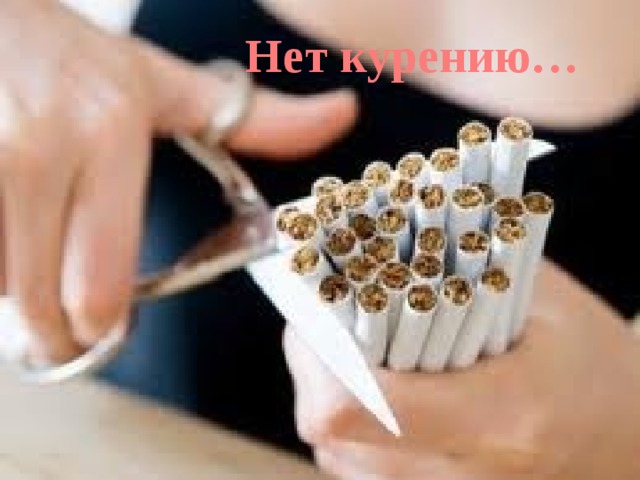 Нет курению…