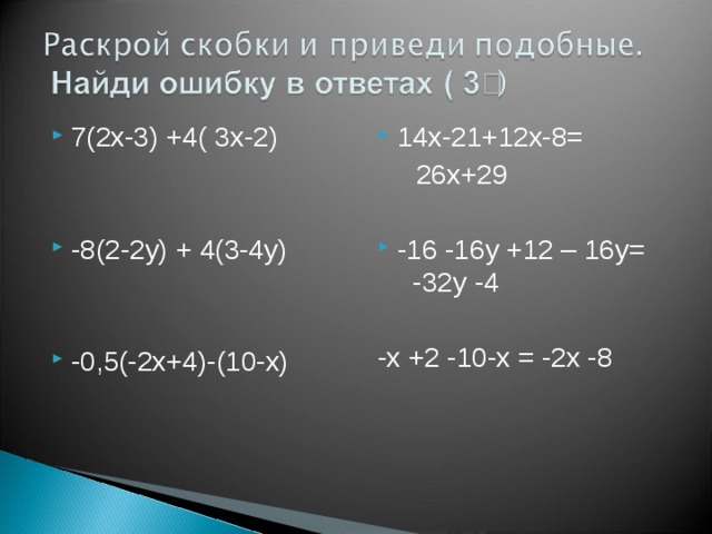 7(2х-3) +4( 3х-2) 14х-21+12х-8=  26х+29 -8(2-2у) + 4(3-4у) -16 -16у +12 – 16у= -32у -4 -х +2 -10-х = -2х -8 -0,5(-2х+4)-(10-х)