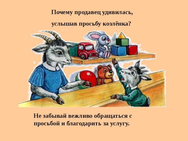 Почему продавец удивилась, услышав просьбу козлёнка? Не забывай вежливо обращаться с просьбой и благодарить за услугу.