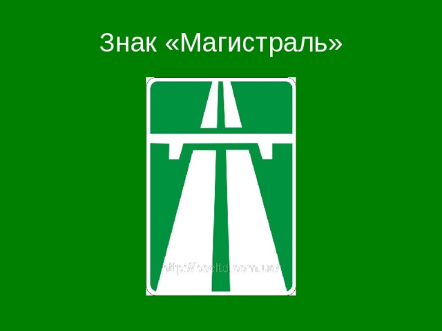 Знак «Магистраль»