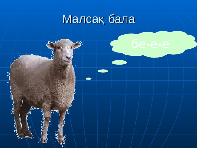 Малсақ бала бе-е-е