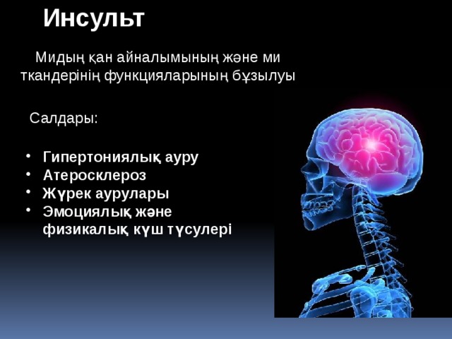 Инсульт Мидың қан айналымының және ми ткандерінің функцияларының бұзылуы Салдары: