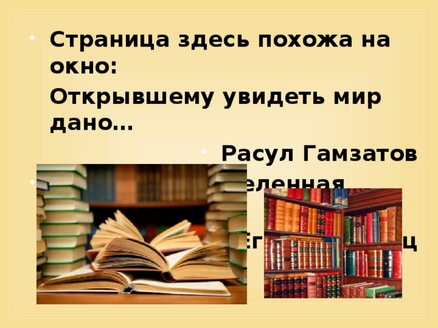 Страница здесь похожа на окно:  Открывшему увидеть мир дано… Расул Гамзатов О, мир книг, вселенная бесконечная! Егише Чаренц