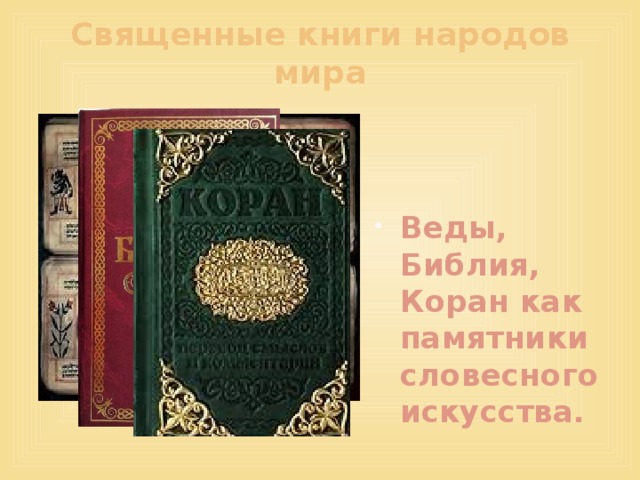Священные книги народов мира