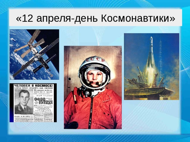«12 апреля-день Космонавтики»