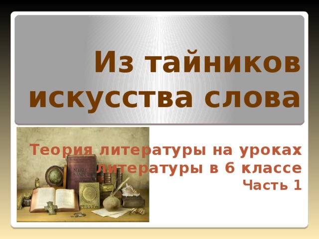 Теория литературы 6 класс презентация