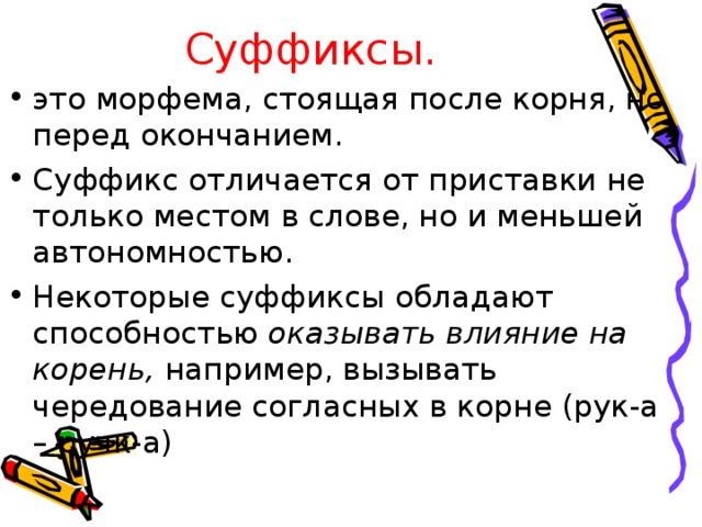 Суффиксы.