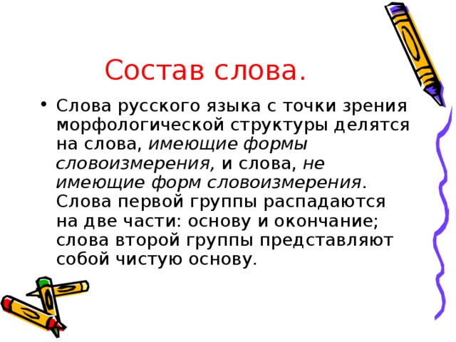 Состав слова.