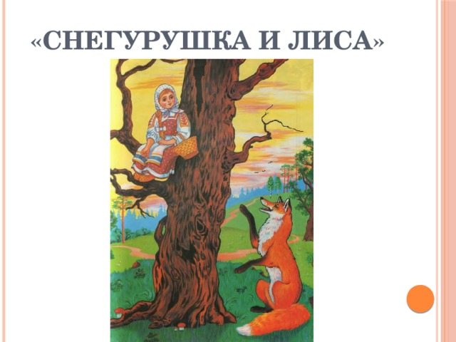 «Снегурушка и лиса»