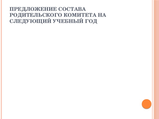 Предложение состава родительского комитета на следующий учебный год