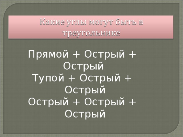 Прямой + Острый + Острый Тупой + Острый + Острый Острый + Острый + Острый