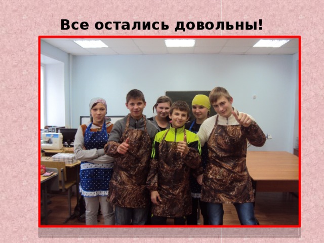 Все остались довольны!