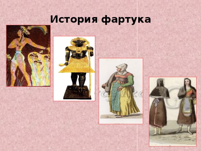 История фартука картинки