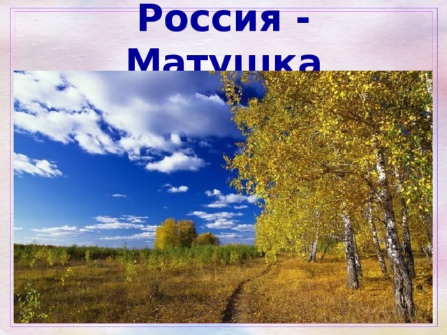 Россия - Матушка