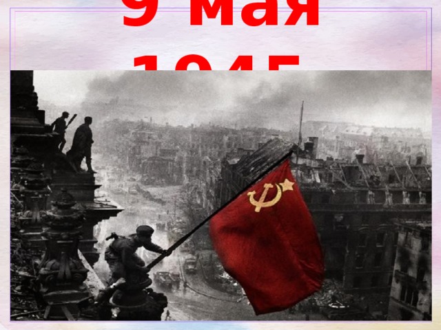 9 мая 1945