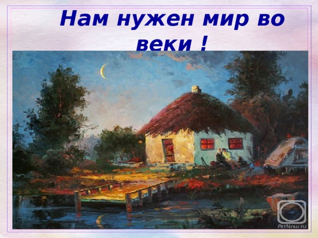 Нам нужен мир во веки !