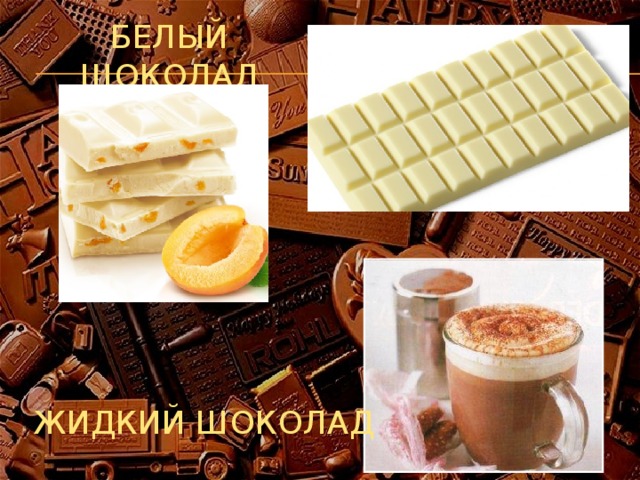 Белый шоколад Жидкий шоколад