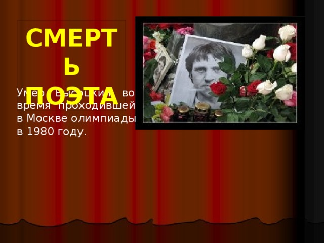СМЕРТЬ ПОЭТА Умер Высоцкий во время проходившей в Москве олимпиады в 1980 году.