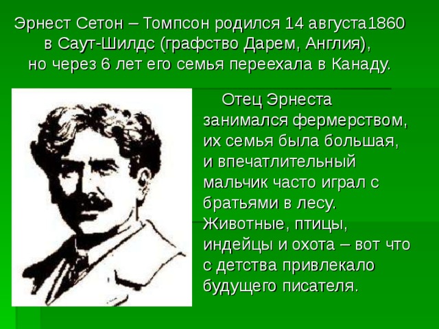 Презентация сетон томпсон арно 5 класс