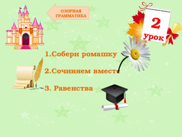 2 урок ОЗОРНАЯ ГРАММАТИКА