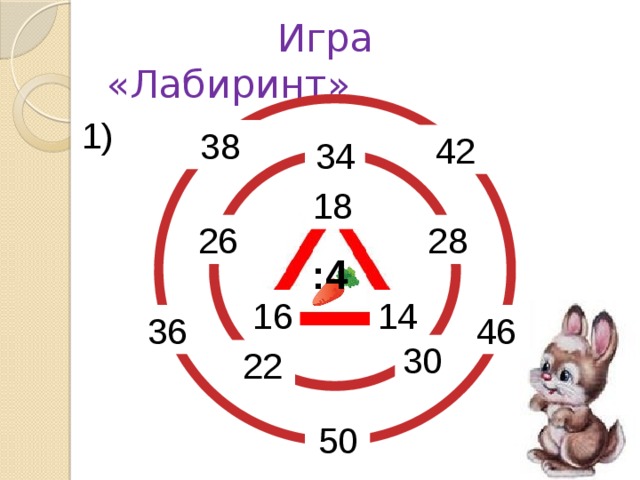 Игра «Лабиринт» 1) 38 42 34 18 26 28 :4 16 14 36 46 30 22 50