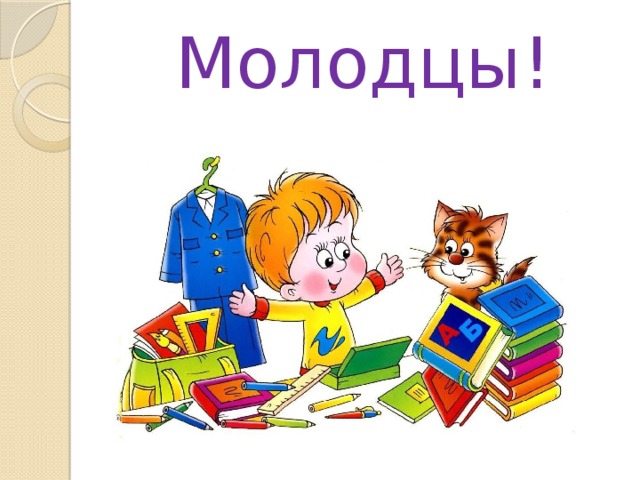 Молодцы!