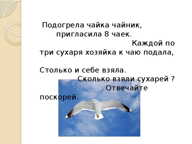 Подогрела чайка чайник, пригласила 8 чаек. Каждой по три сухаря хозяйка к чаю подала, Столько и себе взяла. Сколько взяли сухарей ? Отвечайте поскорей.