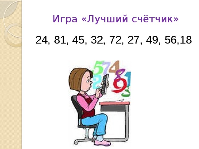 Игра «Лучший счётчик» 24, 81, 45, 32, 72, 27, 49, 56,18