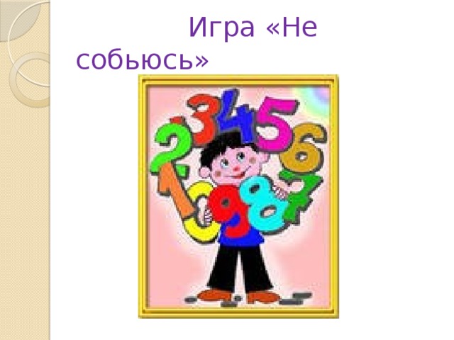 Игра «Не собьюсь»