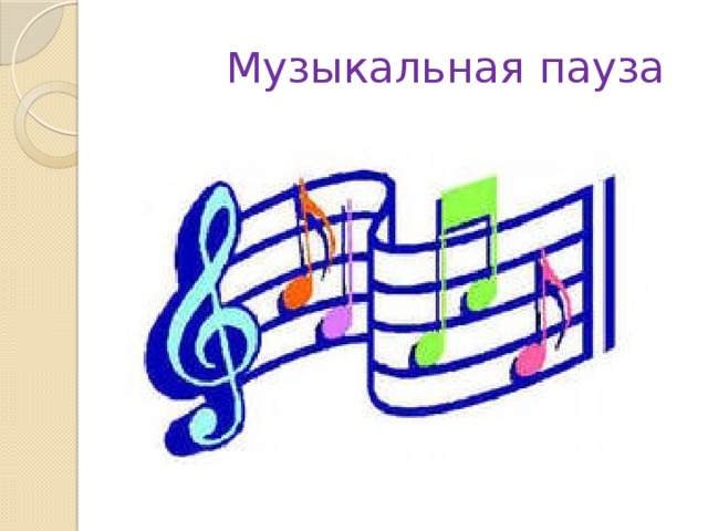 Музыкальная пауза