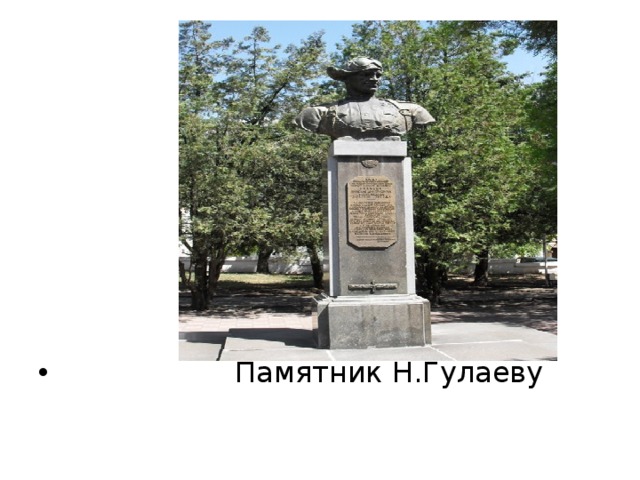Памятник Н.Гулаеву