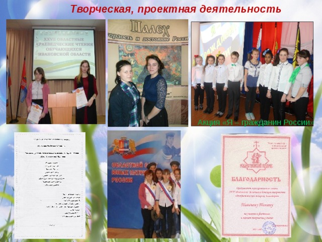 Творческая, проектная деятельность Акция «Я – гражданин России»