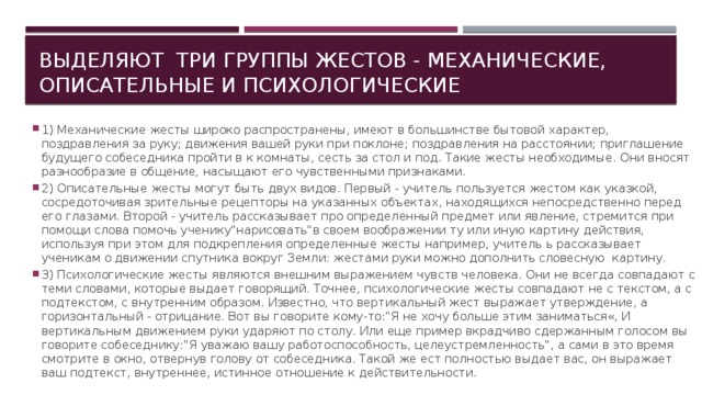 Выделяют три группы жестов - механические, описательные и психологические